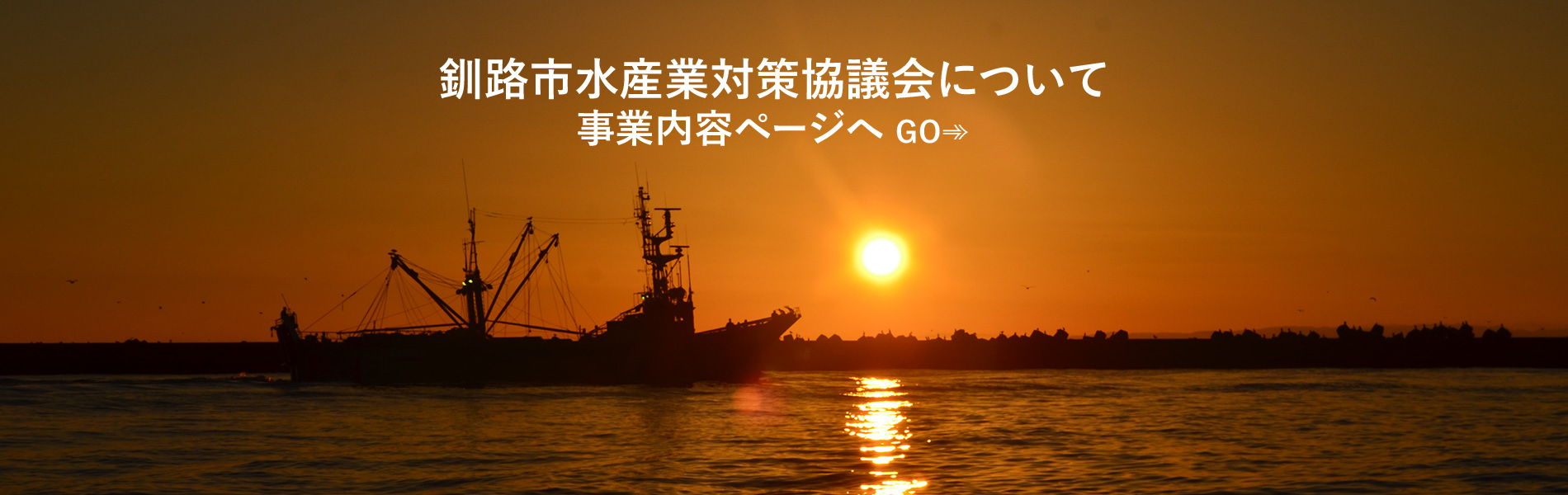  釧路市水産業対策協議会について
