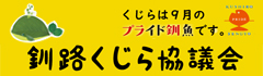 釧路くじら協議会